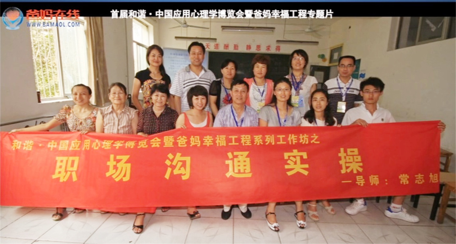 首届和谐·中国应用心理学博览会授课导师与工作坊