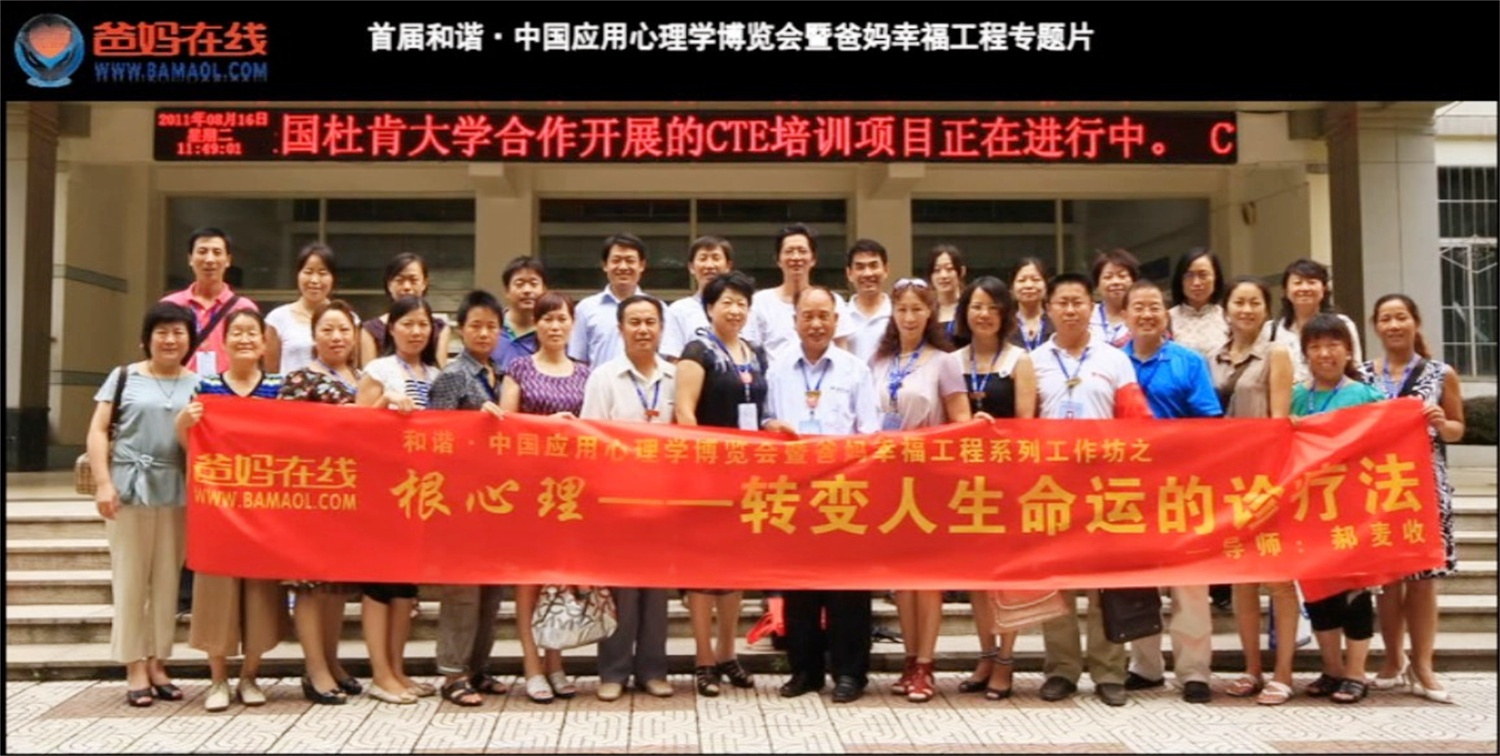 首届和谐·中国应用心理学博览会授课导师与工作坊
