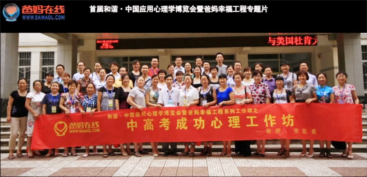 首届和谐·中国应用心理学博览会授课导师与工作坊