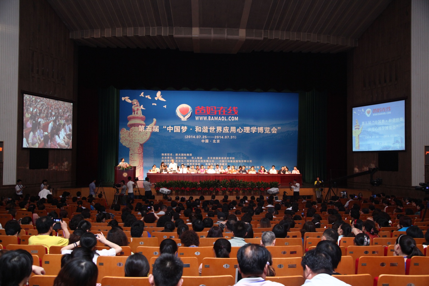 爸妈在线2014年“中国梦·和谐世界应用心理学博览会”在北京隆重开幕