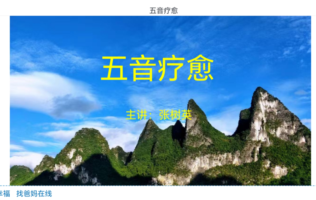 五音传情 共振身心——九大爸妈在线中心联袂开启“五音疗愈”线上学习之旅